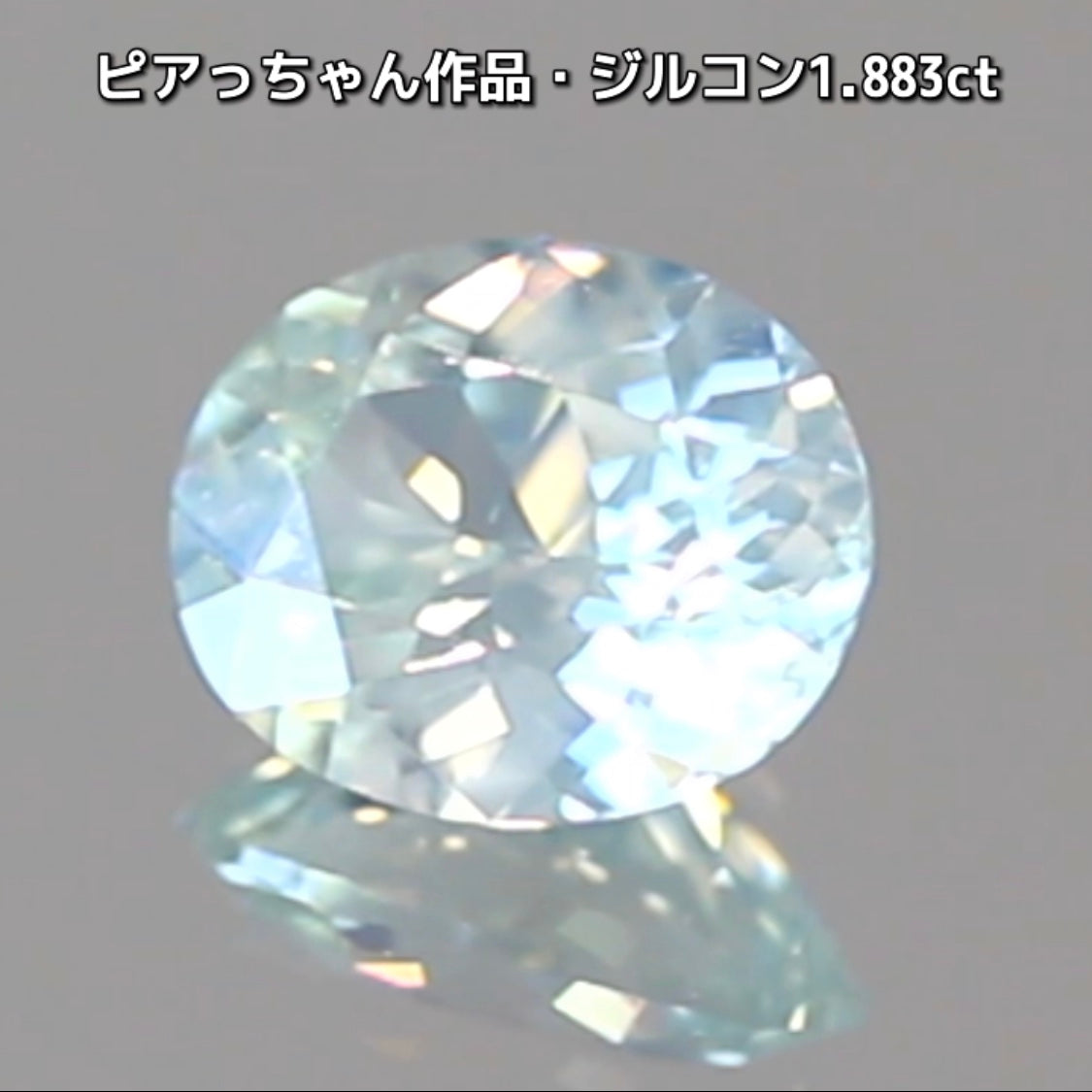 “緑”特集第6弾は❗️強い輝きを包み込むようなベールをまとった“ジルコン1.883ct”✨これもなかなか凄いですよ💎
