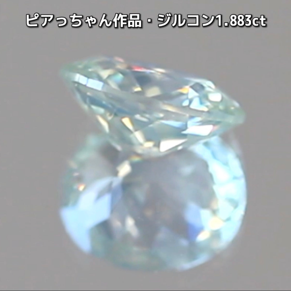 “緑”特集第6弾は❗️強い輝きを包み込むようなベールをまとった“ジルコン1.883ct”✨これもなかなか凄いですよ💎