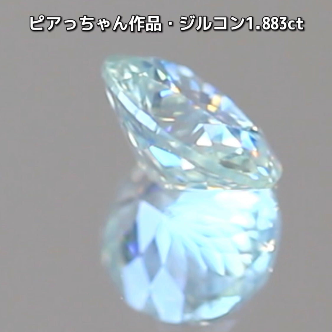 “緑”特集第6弾は❗️強い輝きを包み込むようなベールをまとった“ジルコン1.883ct”✨これもなかなか凄いですよ💎