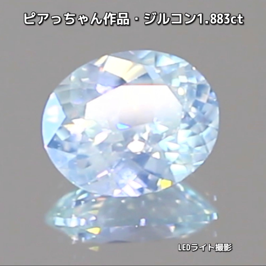 “緑”特集第6弾は❗️強い輝きを包み込むようなベールをまとった“ジルコン1.883ct”✨これもなかなか凄いですよ💎