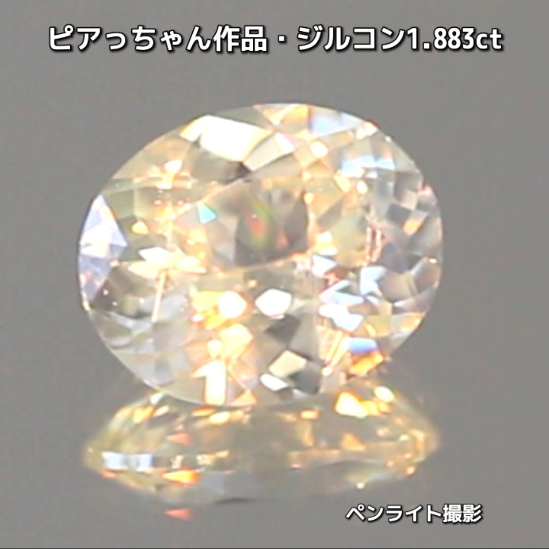 “緑”特集第6弾は❗️強い輝きを包み込むようなベールをまとった“ジルコン1.883ct”✨これもなかなか凄いですよ💎