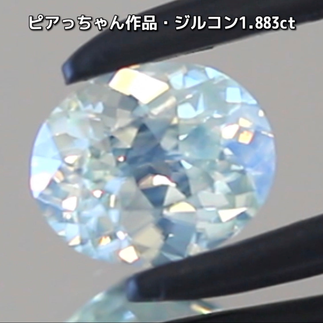 “緑”特集第6弾は❗️強い輝きを包み込むようなベールをまとった“ジルコン1.883ct”✨これもなかなか凄いですよ💎