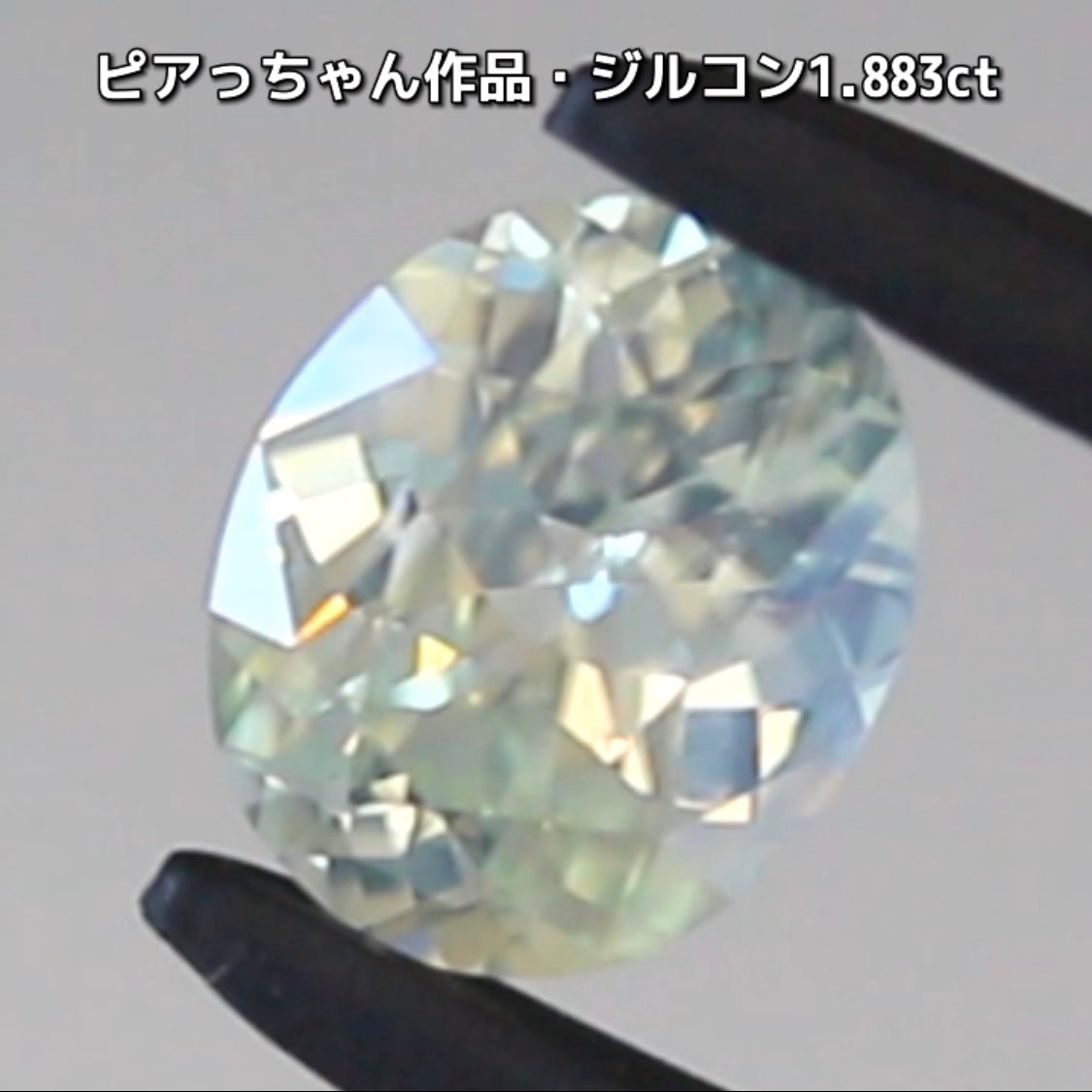 “緑”特集第6弾は❗️強い輝きを包み込むようなベールをまとった“ジルコン1.883ct”✨これもなかなか凄いですよ💎