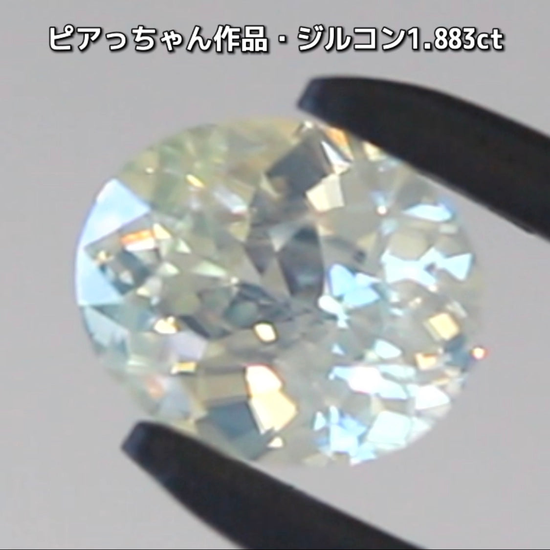 “緑”特集第6弾は❗️強い輝きを包み込むようなベールをまとった“ジルコン1.883ct”✨これもなかなか凄いですよ💎