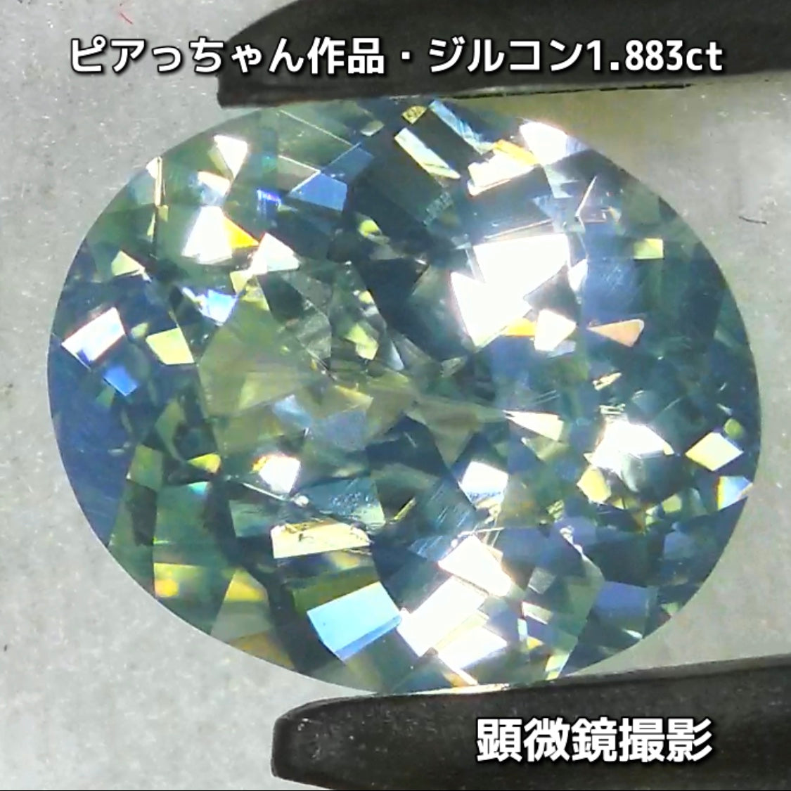 “緑”特集第6弾は❗️強い輝きを包み込むようなベールをまとった“ジルコン1.883ct”✨これもなかなか凄いですよ💎