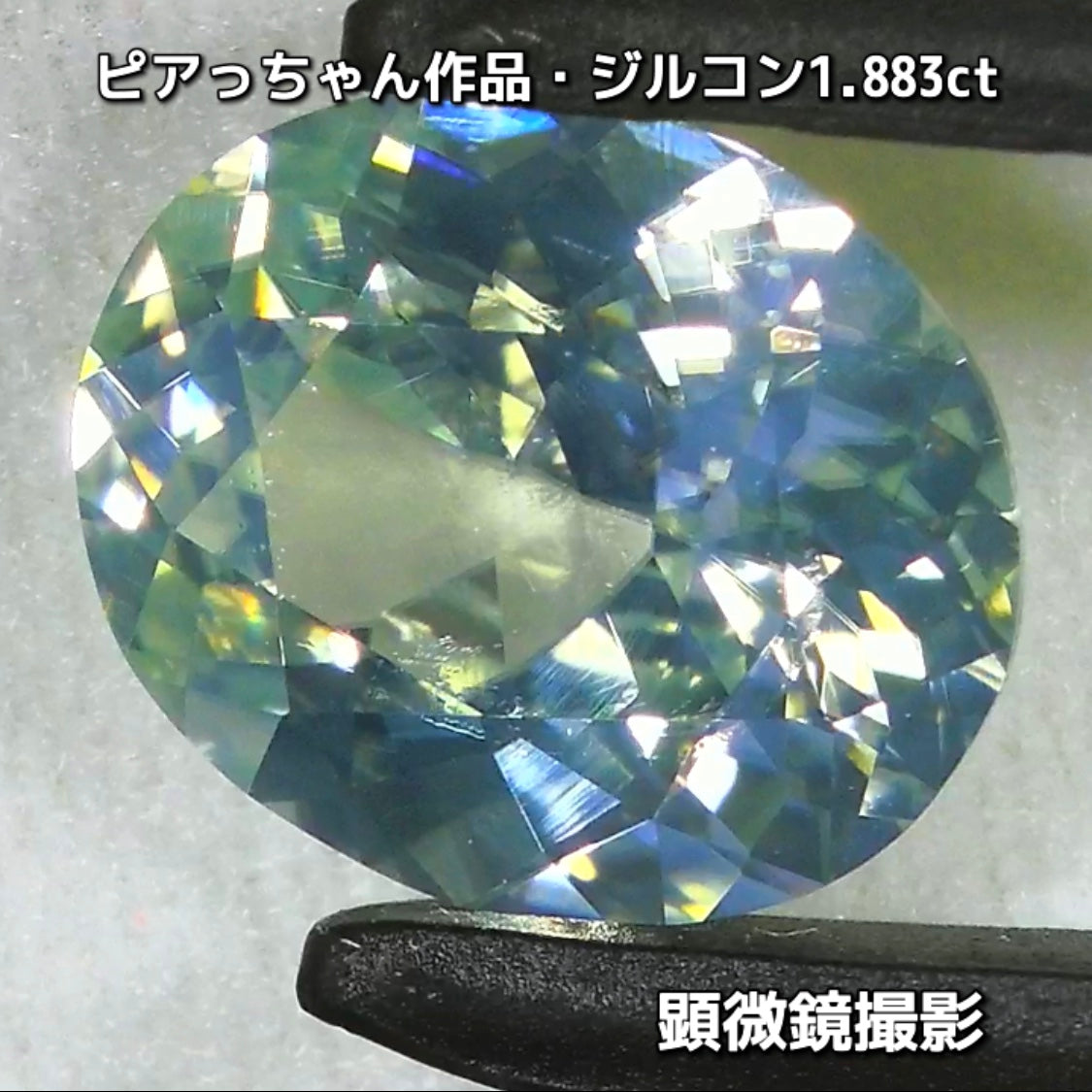 “緑”特集第6弾は❗️強い輝きを包み込むようなベールをまとった“ジルコン1.883ct”✨これもなかなか凄いですよ💎