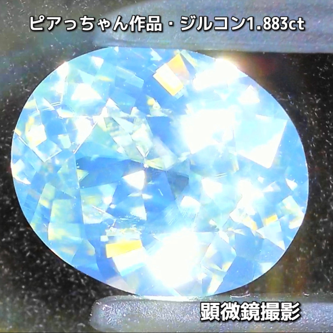 “緑”特集第6弾は❗️強い輝きを包み込むようなベールをまとった“ジルコン1.883ct”✨これもなかなか凄いですよ💎