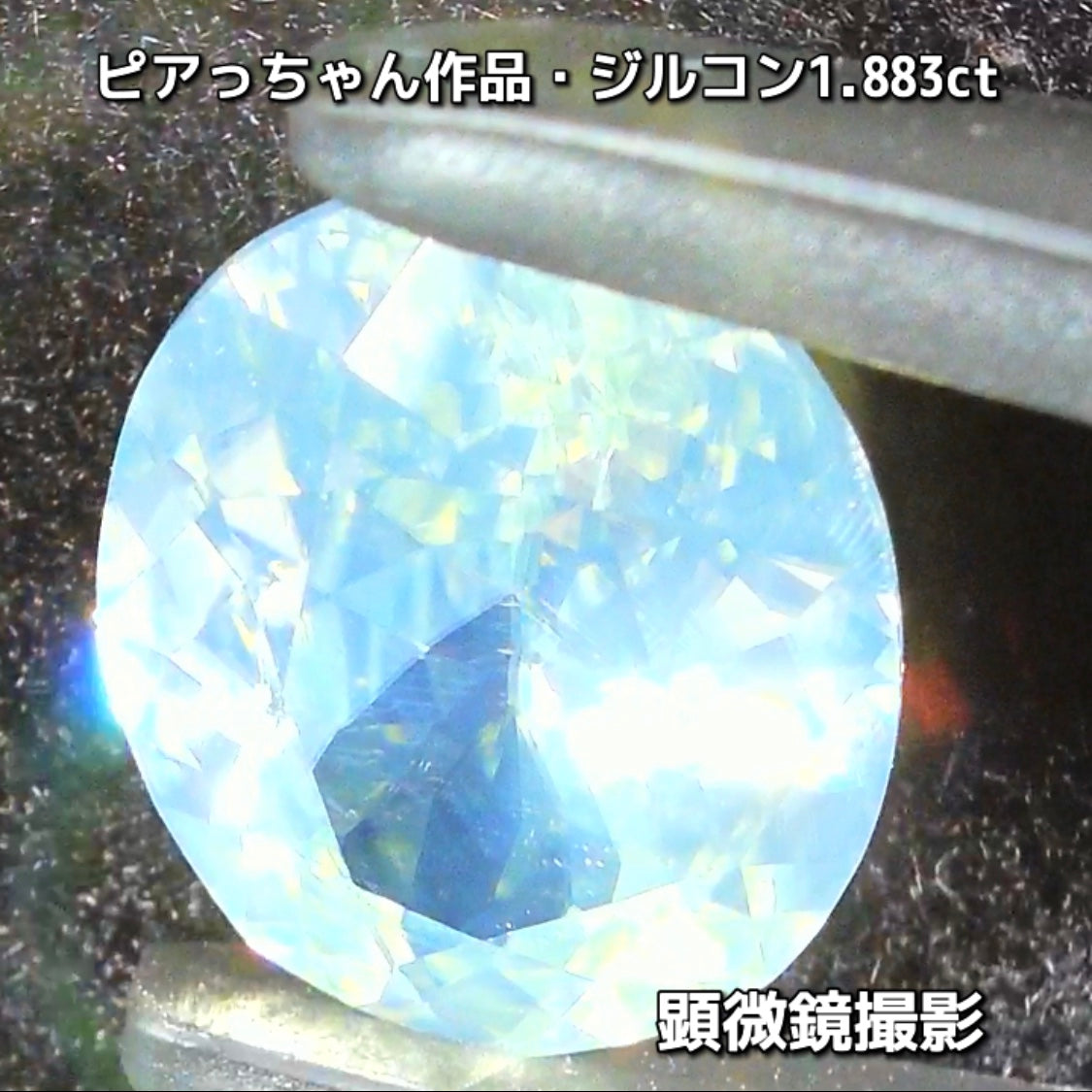 “緑”特集第6弾は❗️強い輝きを包み込むようなベールをまとった“ジルコン1.883ct”✨これもなかなか凄いですよ💎