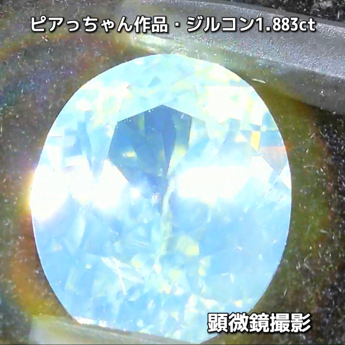 “緑”特集第6弾は❗️強い輝きを包み込むようなベールをまとった“ジルコン1.883ct”✨これもなかなか凄いですよ💎
