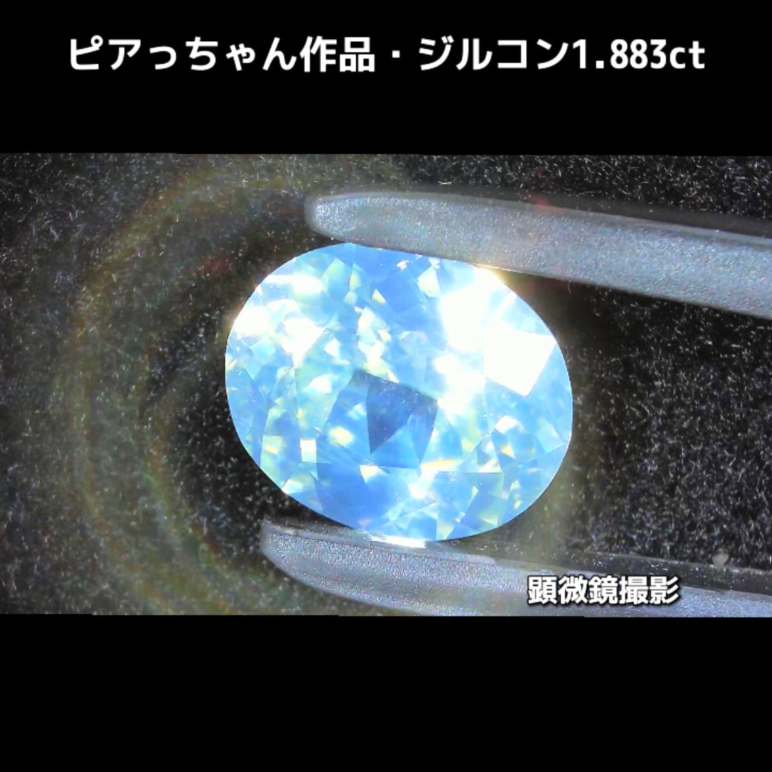 “緑”特集第6弾は❗️強い輝きを包み込むようなベールをまとった“ジルコン1.883ct”✨これもなかなか凄いですよ💎