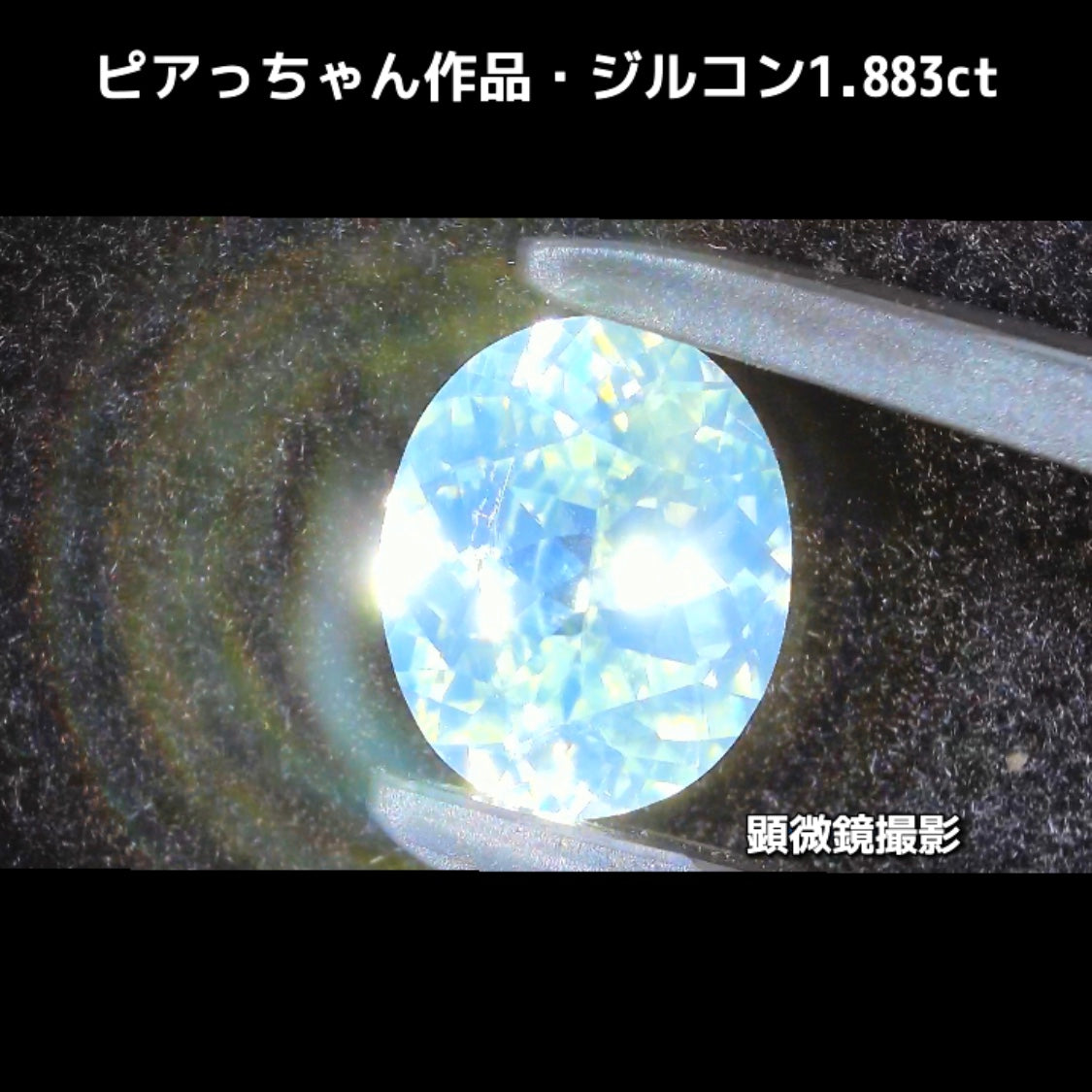 “緑”特集第6弾は❗️強い輝きを包み込むようなベールをまとった“ジルコン1.883ct”✨これもなかなか凄いですよ💎