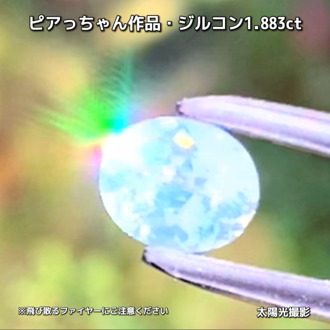 “緑”特集第6弾は❗️強い輝きを包み込むようなベールをまとった“ジルコン1.883ct”✨これもなかなか凄いですよ💎