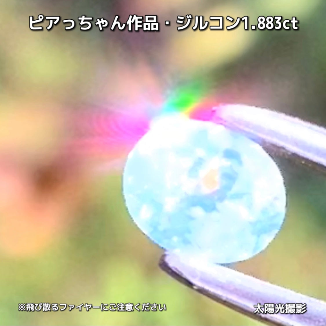 “緑”特集第6弾は❗️強い輝きを包み込むようなベールをまとった“ジルコン1.883ct”✨これもなかなか凄いですよ💎