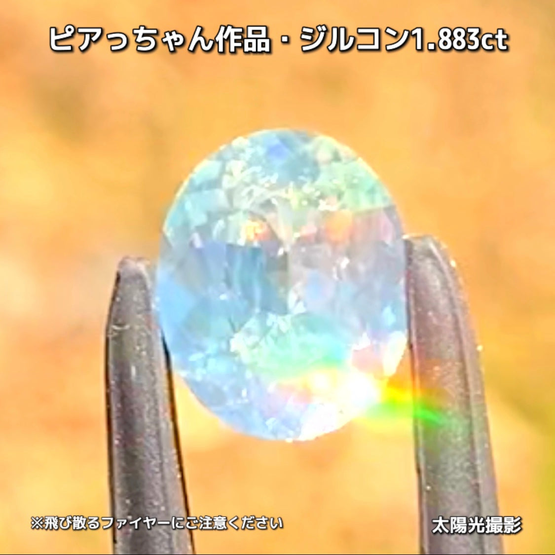 “緑”特集第6弾は❗️強い輝きを包み込むようなベールをまとった“ジルコン1.883ct”✨これもなかなか凄いですよ💎