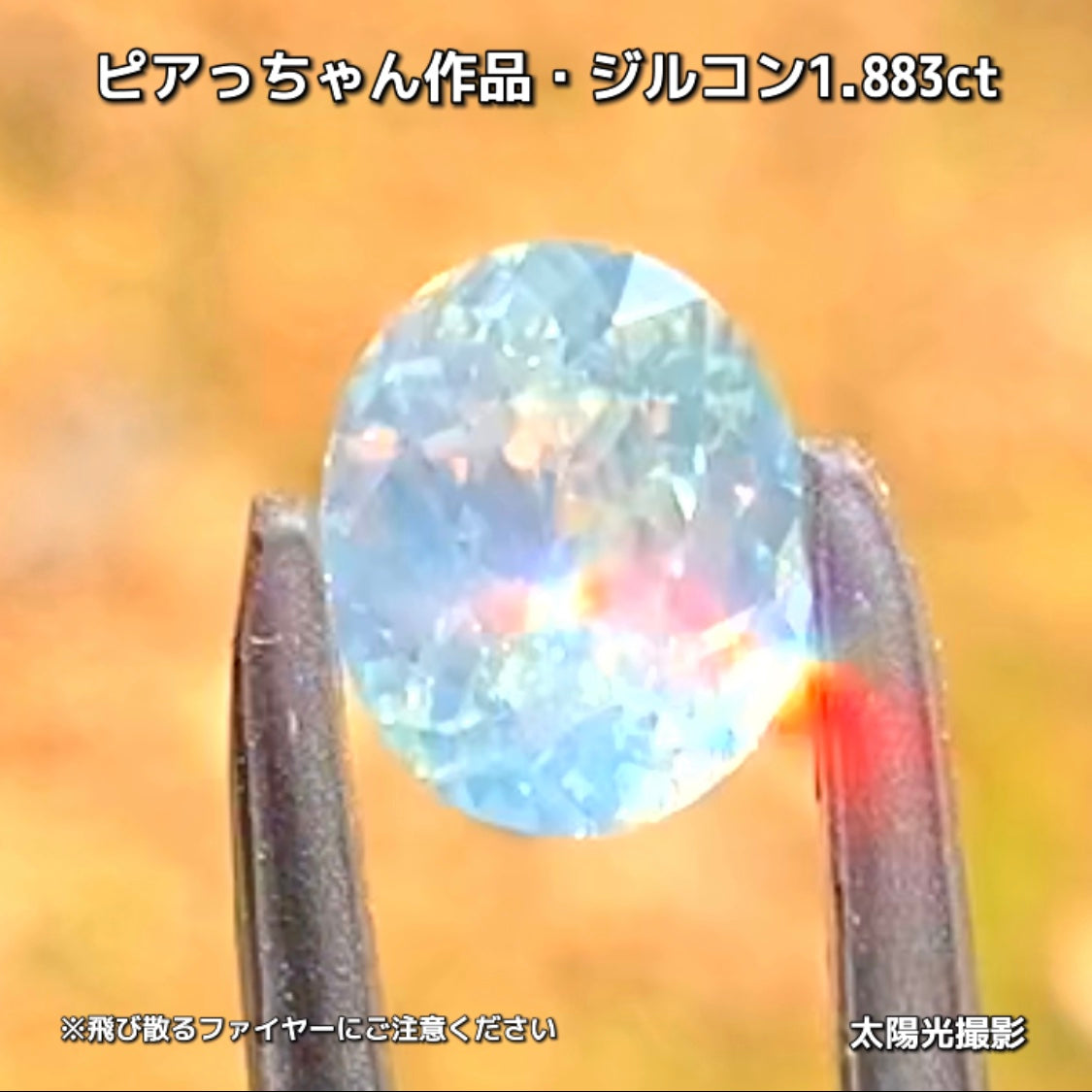 “緑”特集第6弾は❗️強い輝きを包み込むようなベールをまとった“ジルコン1.883ct”✨これもなかなか凄いですよ💎