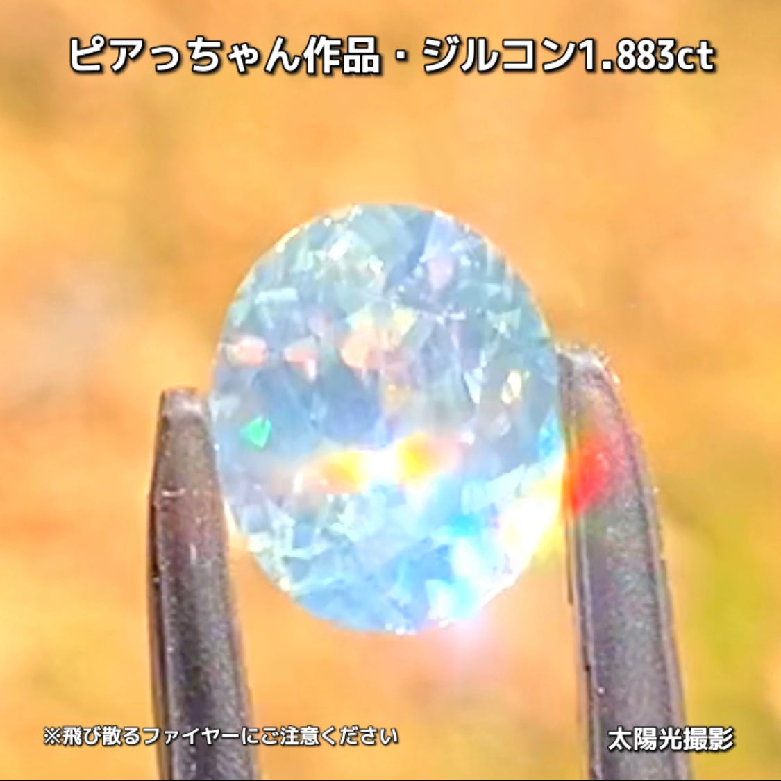 “緑”特集第6弾は❗️強い輝きを包み込むようなベールをまとった“ジルコン1.883ct”✨これもなかなか凄いですよ💎