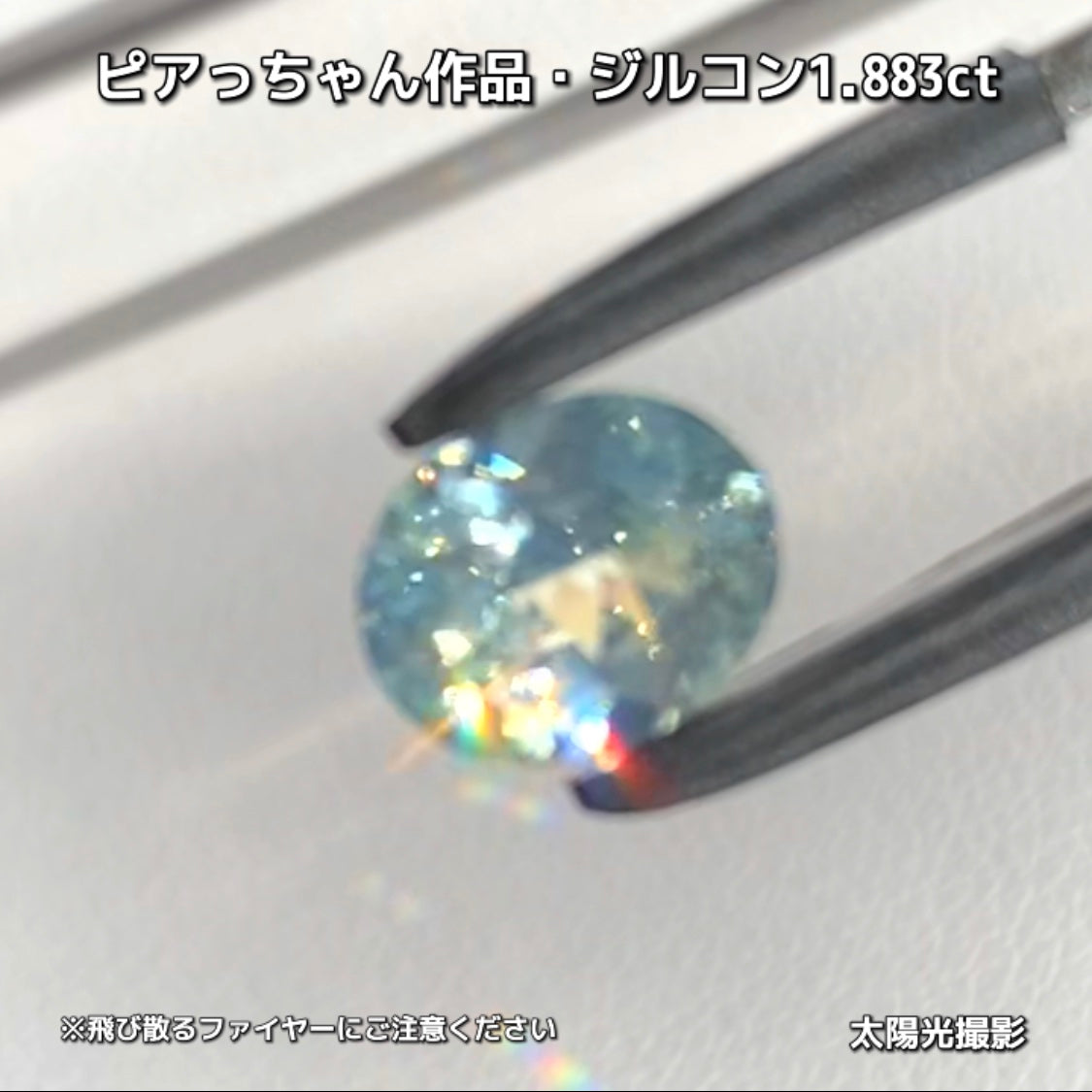 “緑”特集第6弾は❗️強い輝きを包み込むようなベールをまとった“ジルコン1.883ct”✨これもなかなか凄いですよ💎