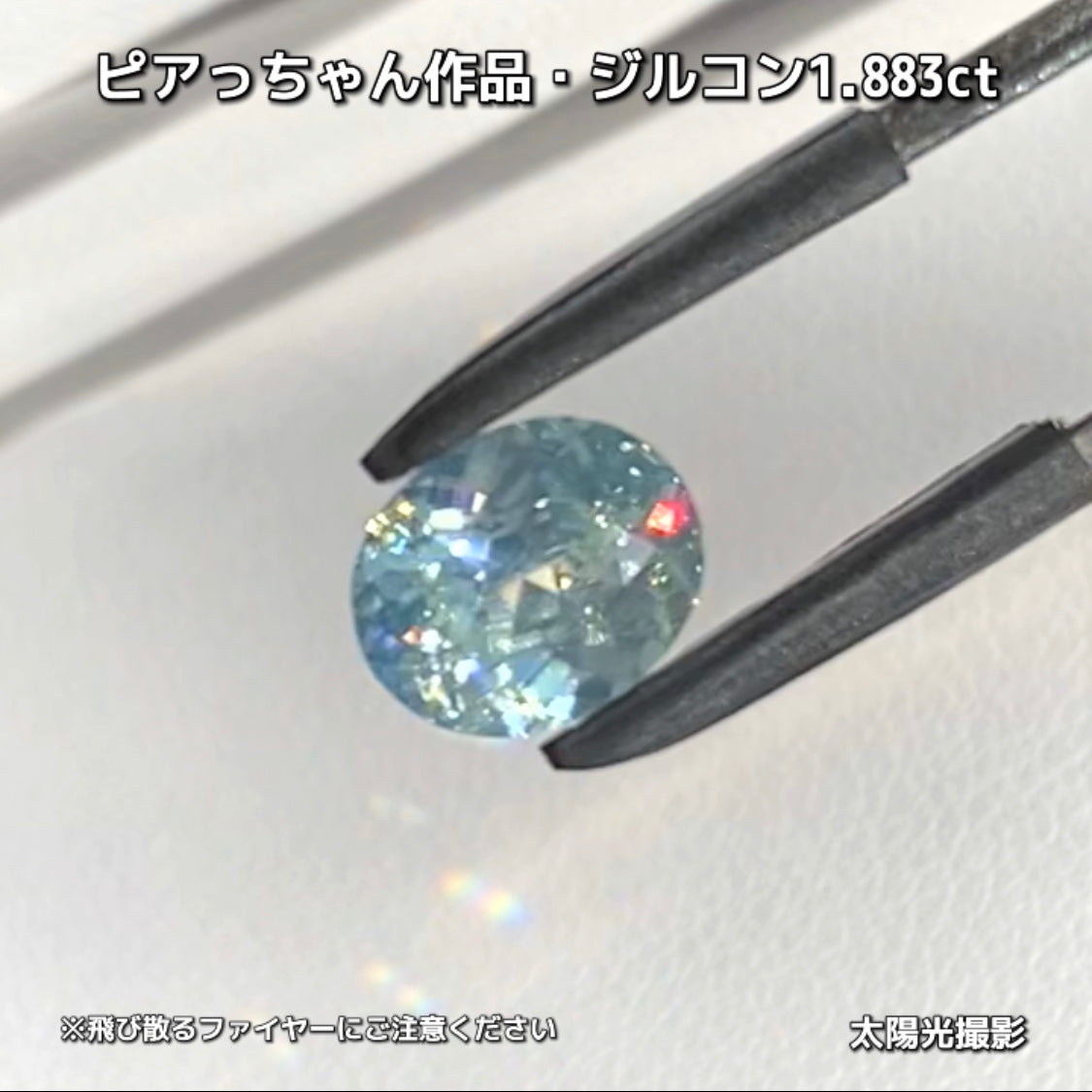“緑”特集第6弾は❗️強い輝きを包み込むようなベールをまとった“ジルコン1.883ct”✨これもなかなか凄いですよ💎