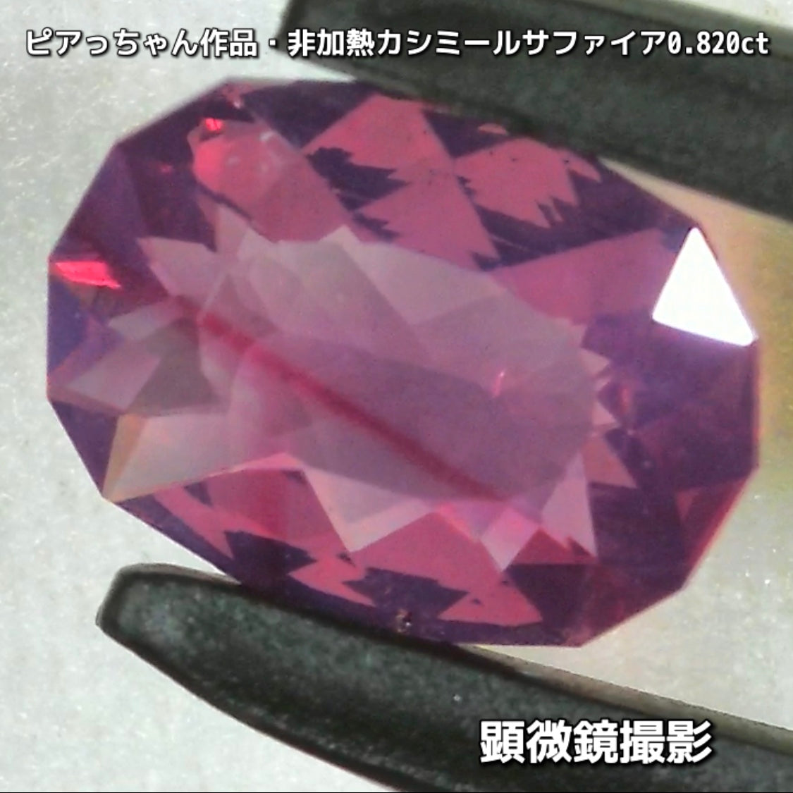 “赤”特集第6弾は❗️赤いバントが走る非加熱カシミールサファイア0.820ct✨ピアっちゃん作品ファンシーオーバル💎こちらは11月18日(水曜日)「21時45分終了」となります⏰
