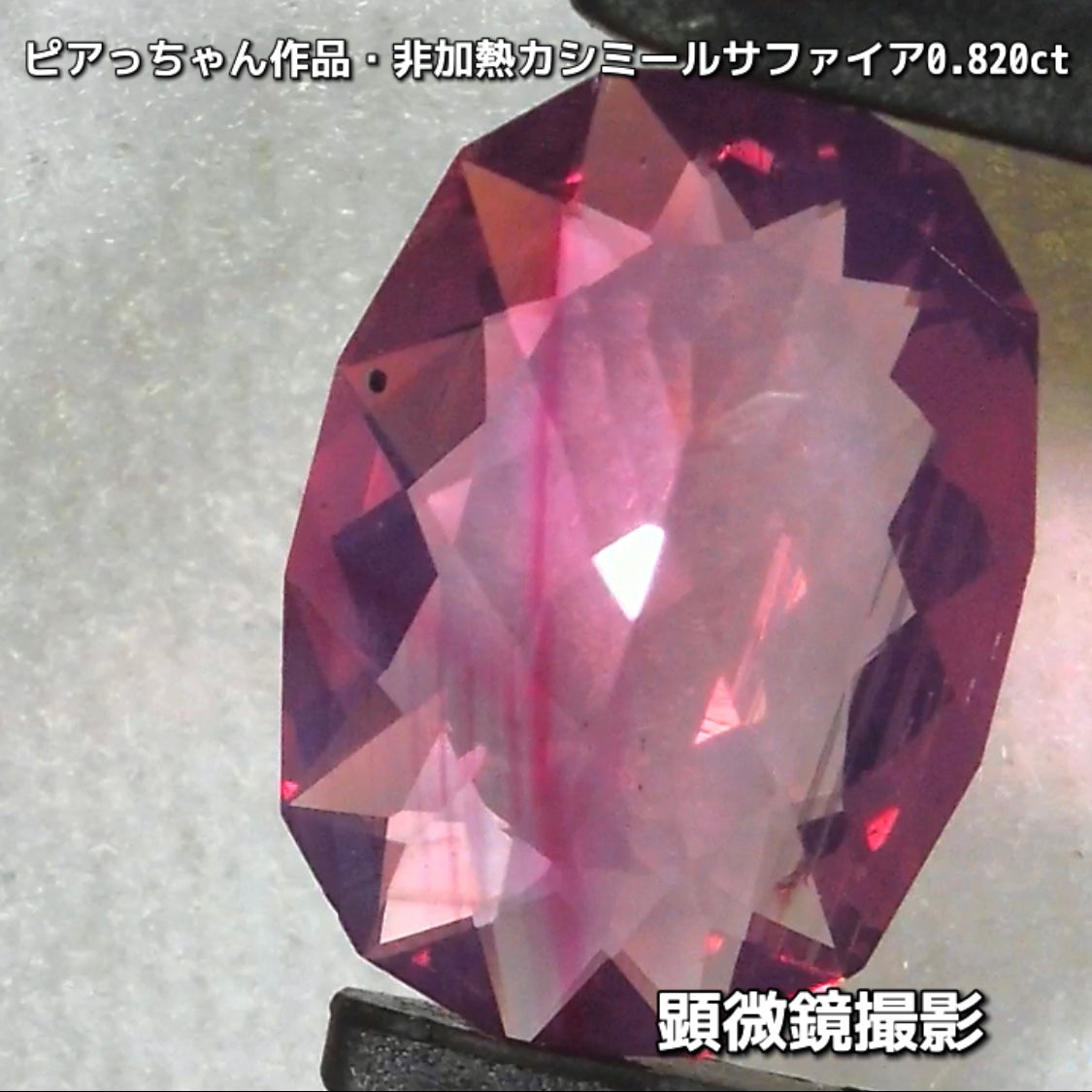 “赤”特集第6弾は❗️赤いバントが走る非加熱カシミールサファイア0.820ct✨ピアっちゃん作品ファンシーオーバル💎こちらは11月18日(水曜日)「21時45分終了」となります⏰
