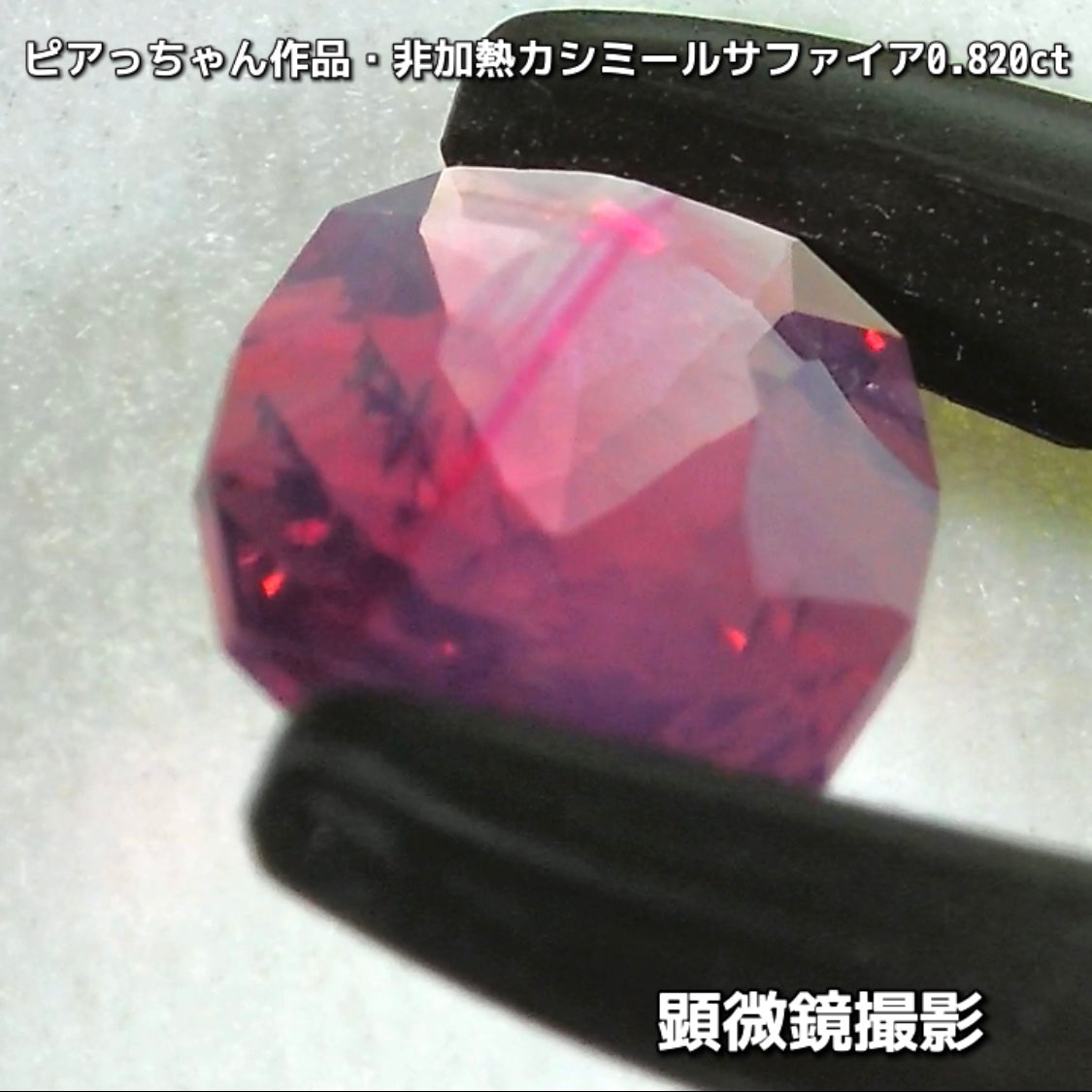 “赤”特集第6弾は❗️赤いバントが走る非加熱カシミールサファイア0.820ct✨ピアっちゃん作品ファンシーオーバル💎こちらは11月18日(水曜日)「21時45分終了」となります⏰