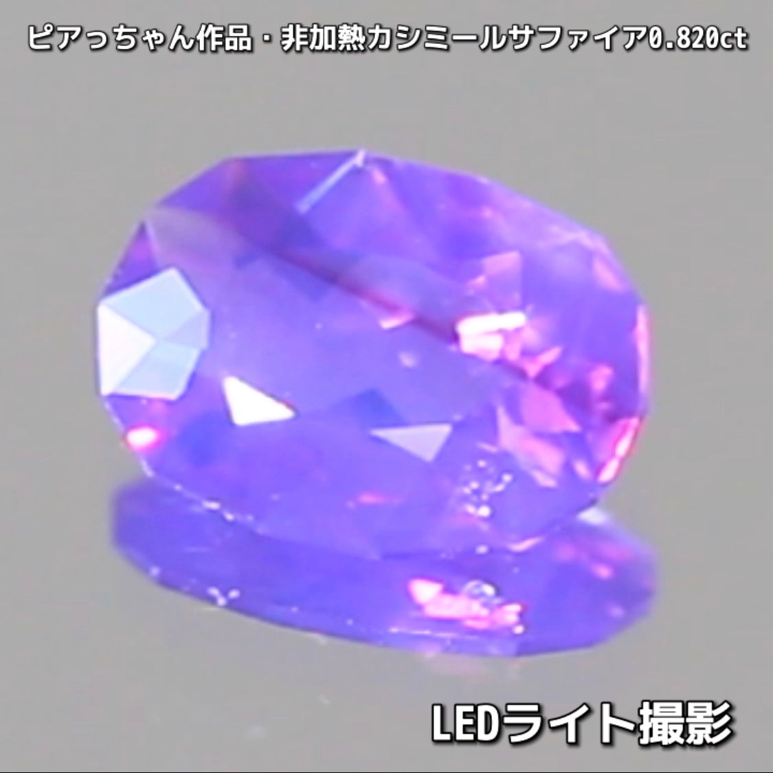 “赤”特集第6弾は❗️赤いバントが走る非加熱カシミールサファイア0.820ct✨ピアっちゃん作品ファンシーオーバル💎こちらは11月18日(水曜日)「21時45分終了」となります⏰