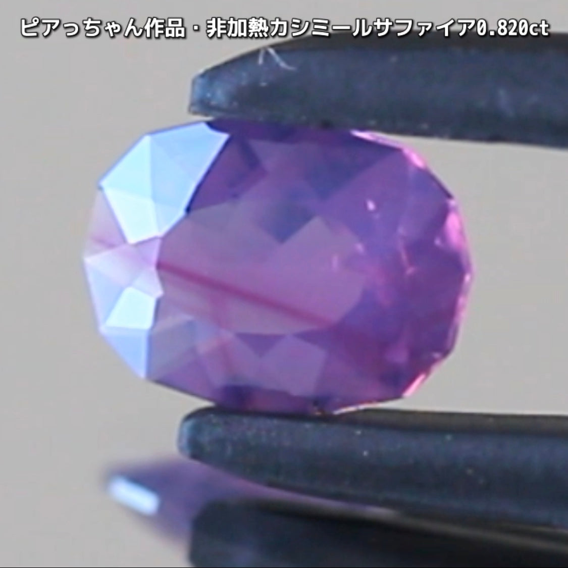 “赤”特集第6弾は❗️赤いバントが走る非加熱カシミールサファイア0.820ct✨ピアっちゃん作品ファンシーオーバル💎こちらは11月18日(水曜日)「21時45分終了」となります⏰