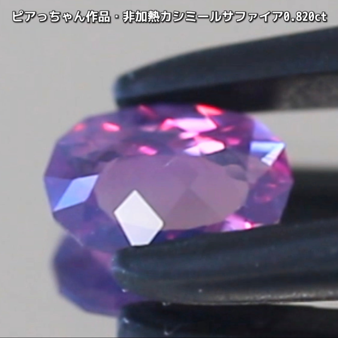 “赤”特集第6弾は❗️赤いバントが走る非加熱カシミールサファイア0.820ct✨ピアっちゃん作品ファンシーオーバル💎こちらは11月18日(水曜日)「21時45分終了」となります⏰