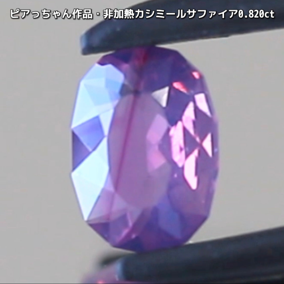 “赤”特集第6弾は❗️赤いバントが走る非加熱カシミールサファイア0.820ct✨ピアっちゃん作品ファンシーオーバル💎こちらは11月18日(水曜日)「21時45分終了」となります⏰