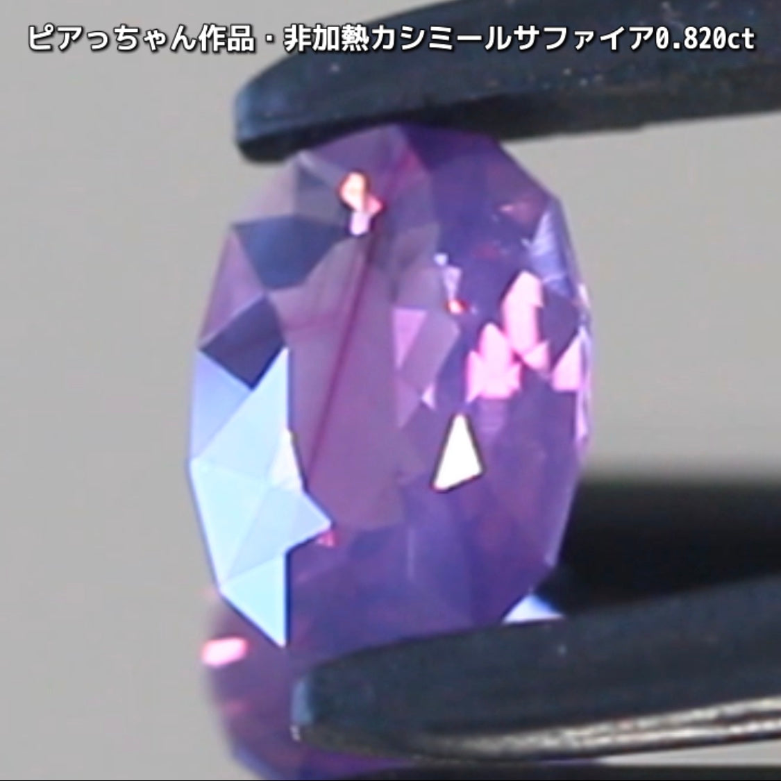 “赤”特集第6弾は❗️赤いバントが走る非加熱カシミールサファイア0.820ct✨ピアっちゃん作品ファンシーオーバル💎こちらは11月18日(水曜日)「21時45分終了」となります⏰