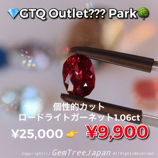 5品目謎の新職人作ロードライトガーネット1.06ct💎GTQ OUTLET??? PARK🌳
