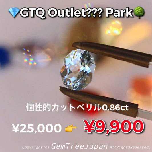 4品目謎の新職人作ベリル0.86ct💎GTQ OUTLET??? PARK🌳
