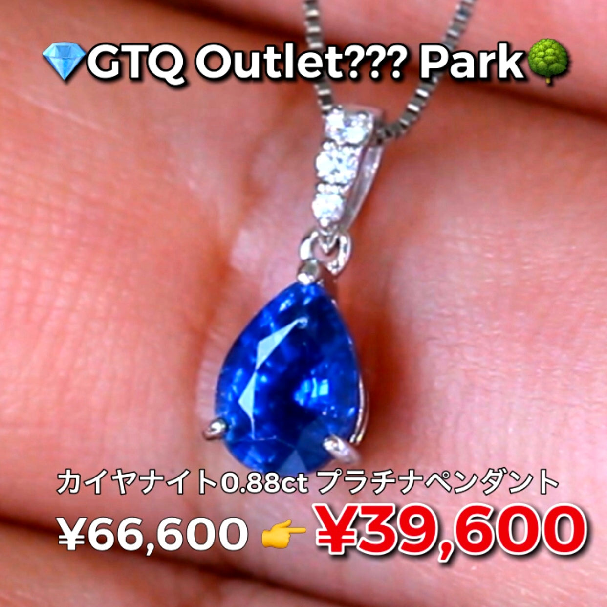 💎GTQ OUTLET??? PARK🌳「W職人泣かせ」✨カイヤナイト0.88ctプラチナペンダント💎