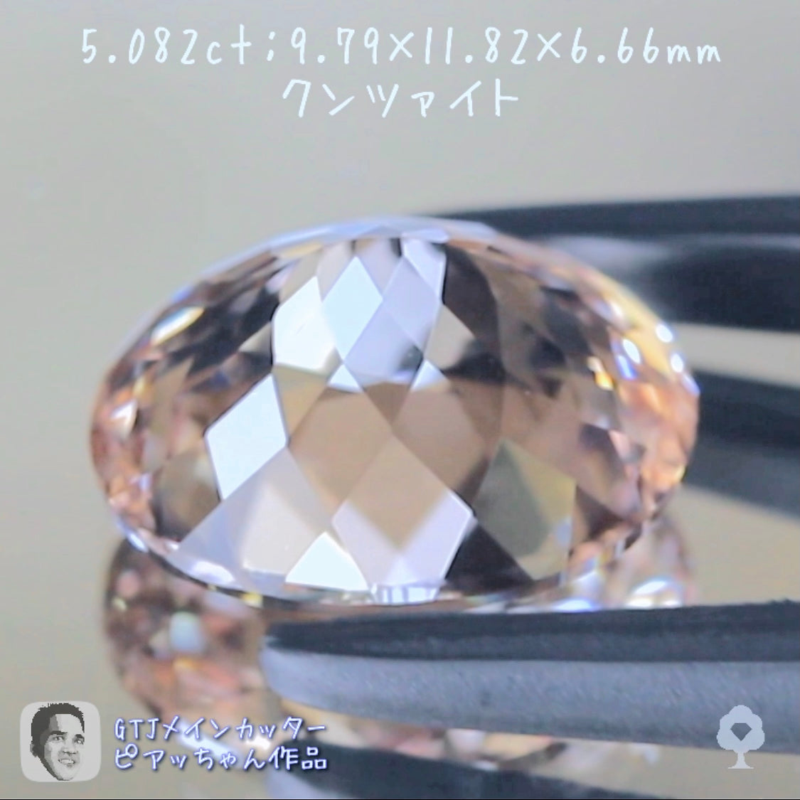良い意味でクンツァイトらしくないクンツァイト5.082ct👍ピアッちゃん作品✨