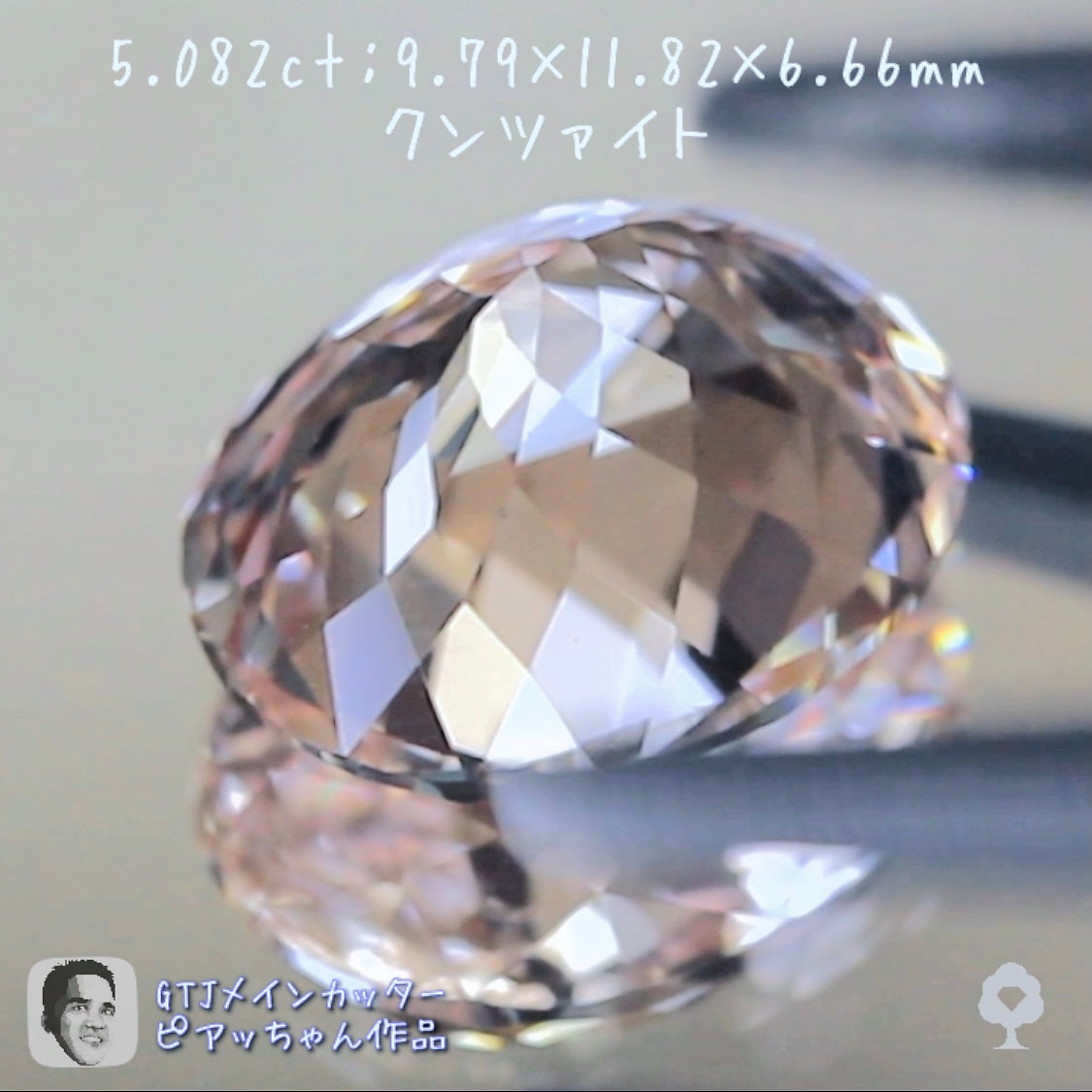 良い意味でクンツァイトらしくないクンツァイト5.082ct👍ピアッちゃん作品✨