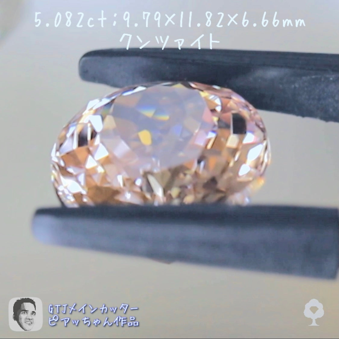 良い意味でクンツァイトらしくないクンツァイト5.082ct👍ピアッちゃん作品✨