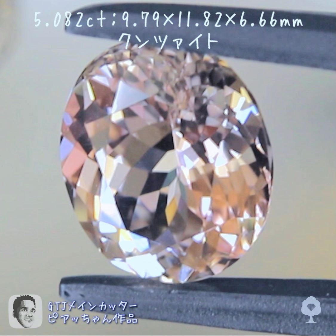 良い意味でクンツァイトらしくないクンツァイト5.082ct👍ピアッちゃん作品✨