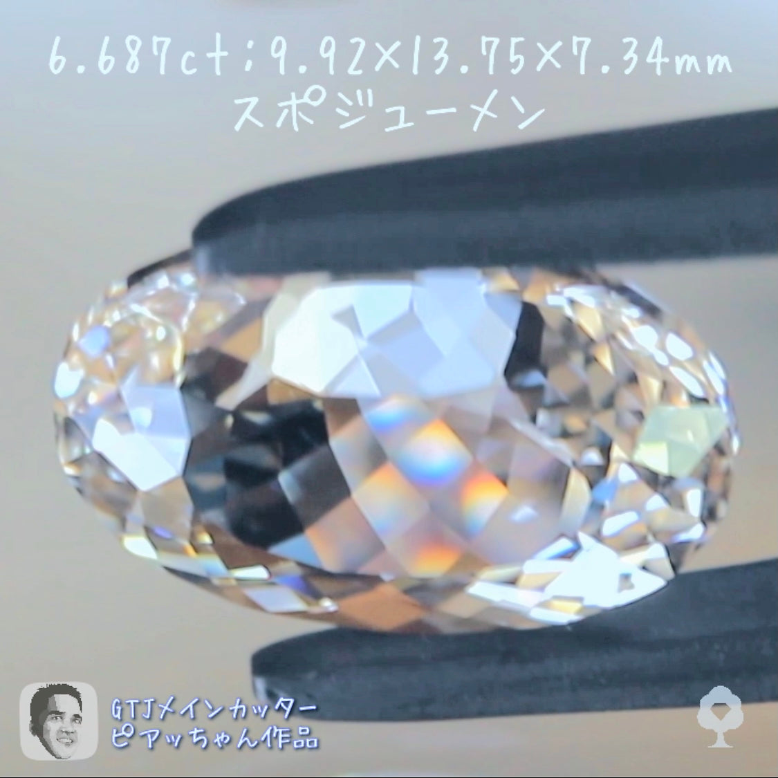美しい“カラーレスバニラカラー”が煌きまくるスポジューメン6.687ct👍ピアッちゃん作品✨