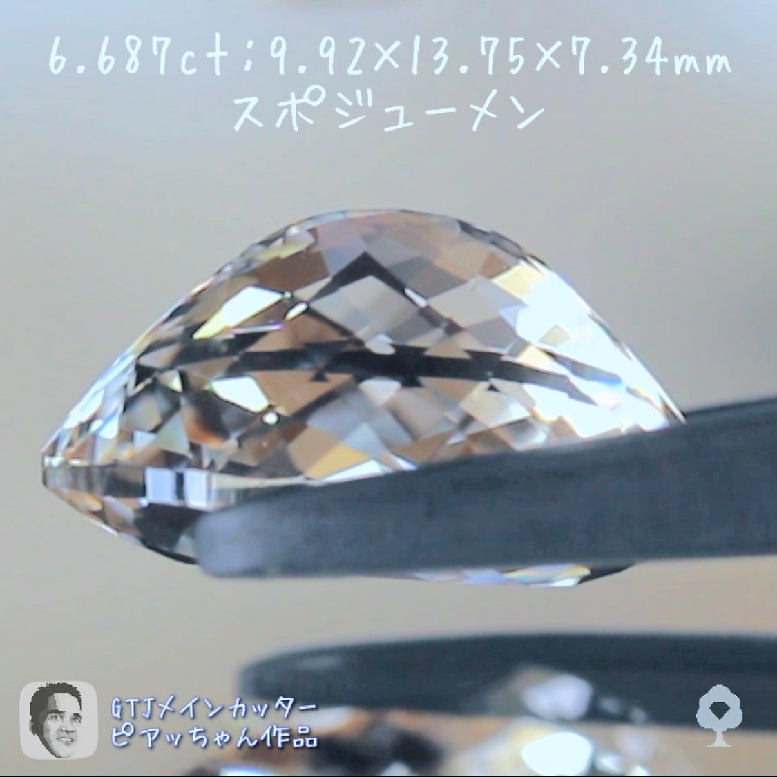 美しい“カラーレスバニラカラー”が煌きまくるスポジューメン6.687ct👍ピアッちゃん作品✨