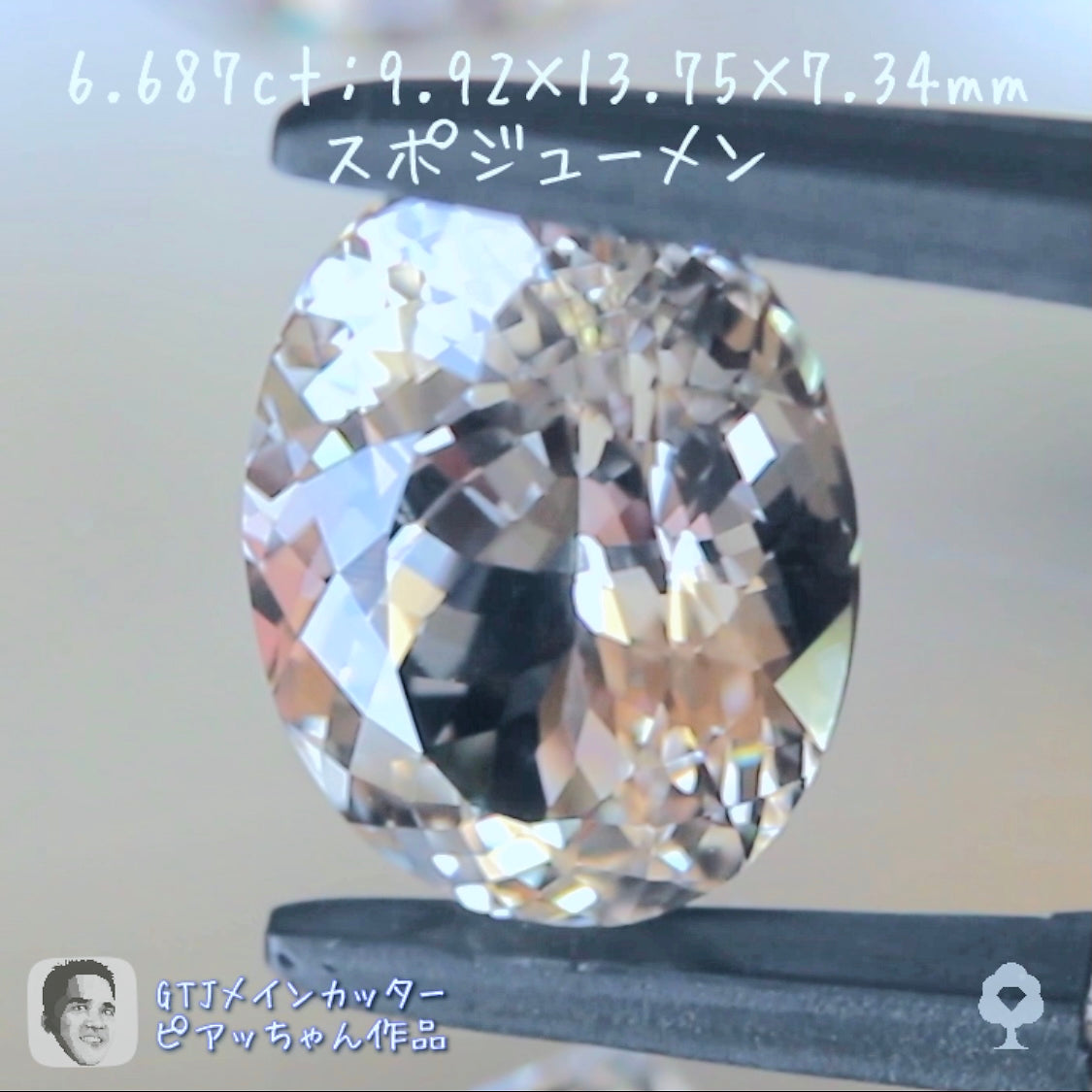 美しい“カラーレスバニラカラー”が煌きまくるスポジューメン6.687ct👍ピアッちゃん作品✨