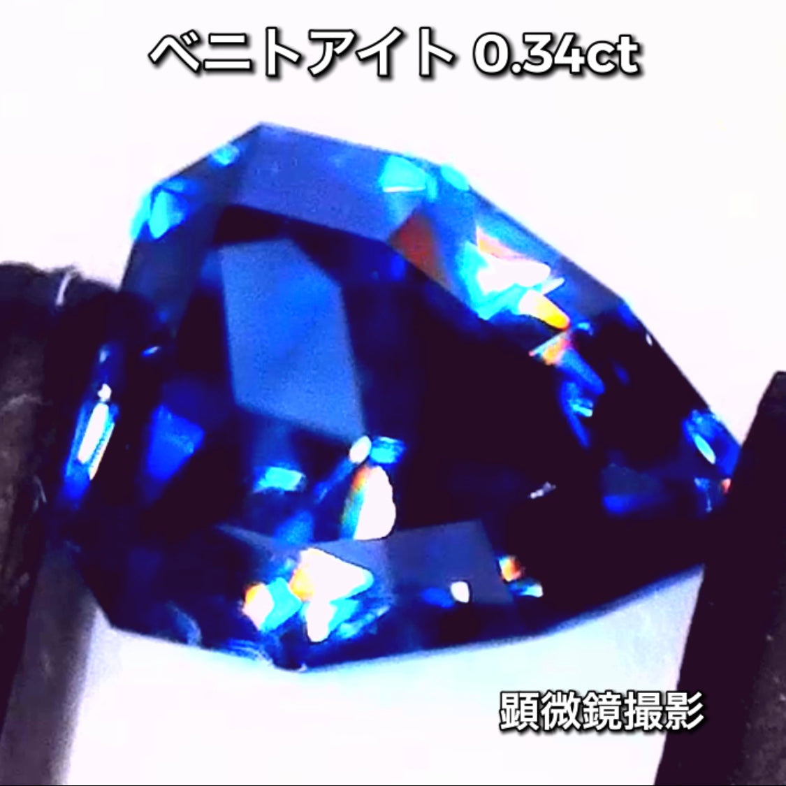 侮れない凄い存在♪ベニトアイト0.34ct💎
