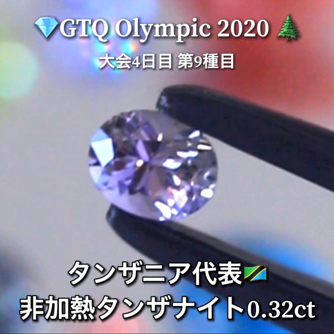 タンザニア代表🇹🇿非加熱タンザナイト 0.32ct 💎GTQ Olympic 2020大会4日目🎊第9種目🌲最落ナシ1円スタート❗️魅力的な“即決価格”付き✌️ファイナルは27日「12時45分終了」となります😃