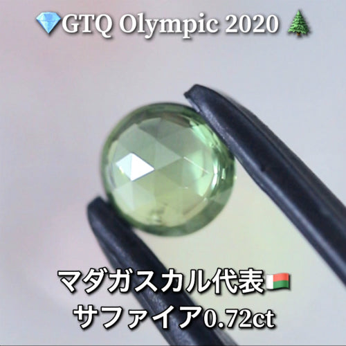 マダガスカル代表🇲🇬サファイア 0.72ct💎GTQ Olympic 2020🌲最落ナシ1円スタート❗️魅力的な“即決価格”付き✌️