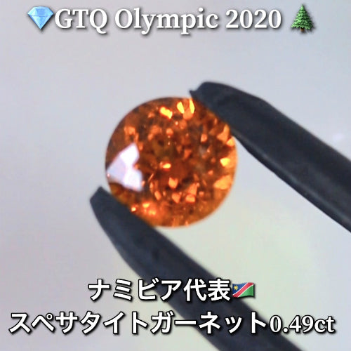 ナミビア代表🇳🇦スペサタイトガーネット(ファセット) 0.49ct💎GTQ Olympic 2020🌲最落ナシ1円スタート❗️魅力的な“即決価格”付き✌️