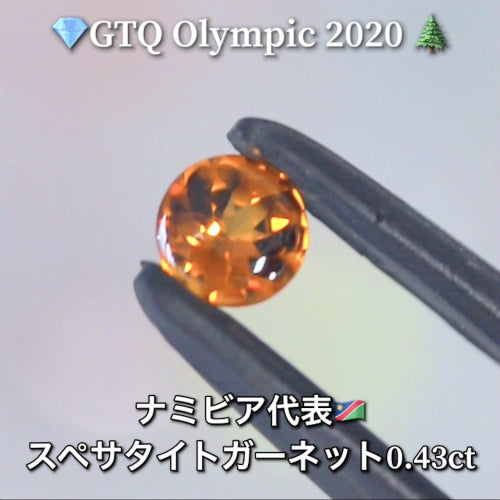 ナミビア代表🇳🇦スペサタイトガーネット(バフ) 0.43ct💎GTQ Olympic 2020🌲最落ナシ1円スタート❗️魅力的な“即決価格”付き✌️
