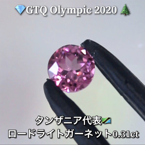 タンザニア代表🇹🇿ロードライトガーネット 0.31ct💎GTQ Olympic 2020🌲最落ナシ1円スタート❗️魅力的な“即決価格”付き✌️