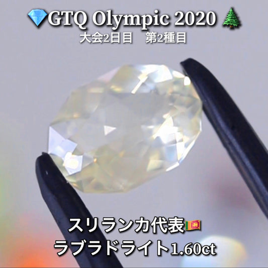 スリランカ代表🇱🇰ラブラドライト 1.60ct💎GTQ Olympic 2020大会2日目🎊第2種目🌲最落ナシ1円スタート❗️魅力的な“即決価格”付き✌️こちらは本日15時終了となります🕒