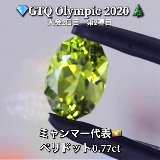 ミャンマー代表🇲🇲ペリドット 0.77ct💎GTQ Olympic 2020大会2日目🎊第2種目🌲最落ナシ1円スタート❗️魅力的な“即決価格”付き✌️こちらは本日15時終了となります🕒