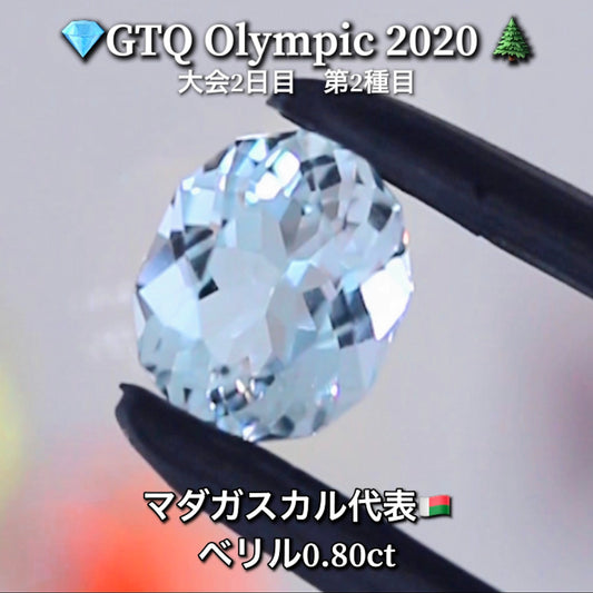 マダガスカル代表🇲🇬ベリル 0.80ct💎GTQ Olympic 2020大会2日目🎊第2種目🌲最落ナシ1円スタート❗️魅力的な“即決価格”付き✌️こちらは本日15時終了となります🕒