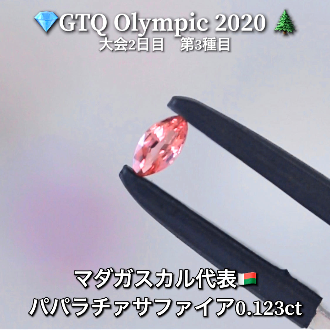 マダガスカル代表🇲🇬パパラチァサファイア 0.123ct💎GTQ Olympic 2020大会2日目🎊第3種目🌲最落ナシ1円スタート❗️魅力的な“即決価格”付き✌️こちらは本日「20時30分終了」となります🕣